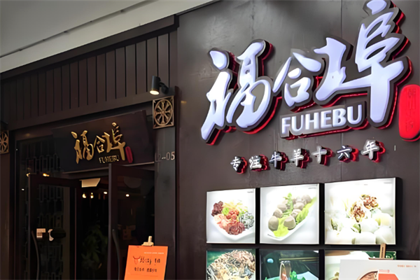 福合埠牛肉火锅