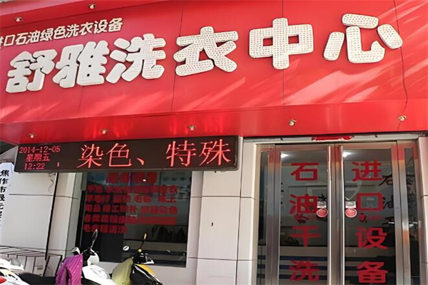 舒雅洗衣店