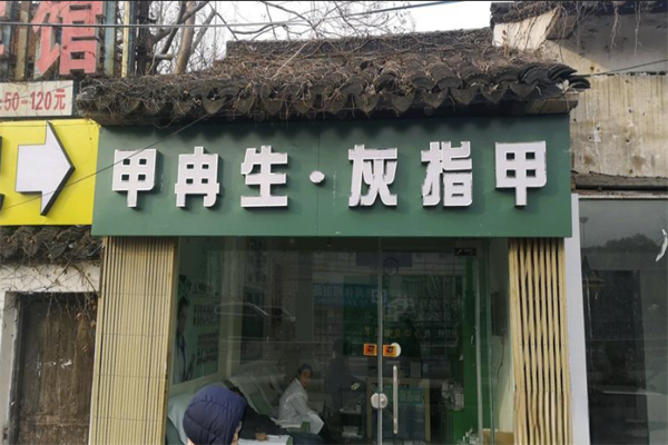 甲冉生灰指甲