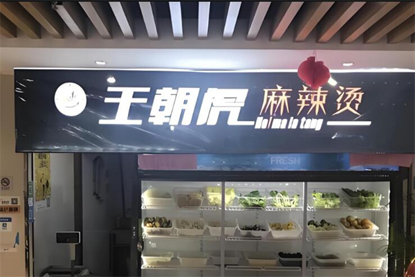 王朝虎麻辣烫