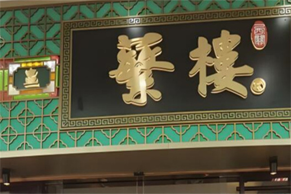蘩楼早茶