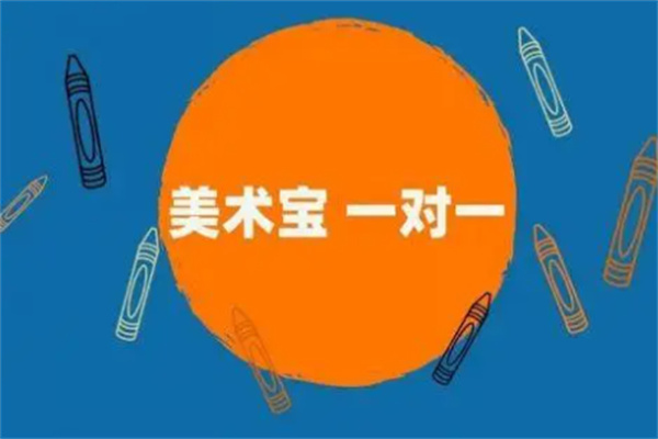 美术宝在线一对一