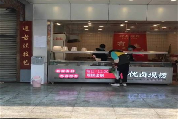 优卤现捞卤味
