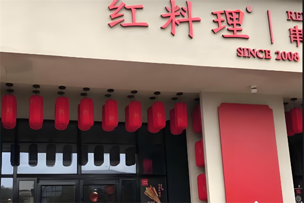 红料理串串香加盟