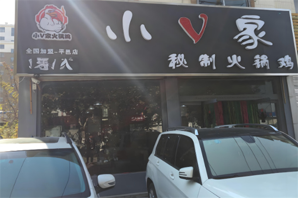 小v火锅鸡店