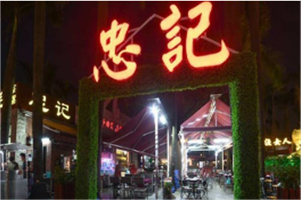 忠记自选煲仔饭
