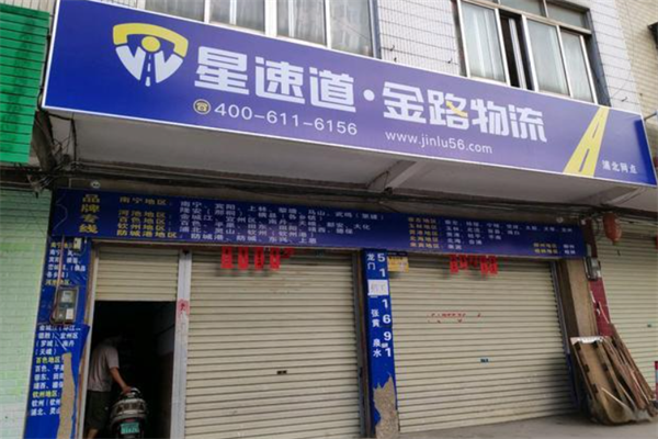 星速道金路物流