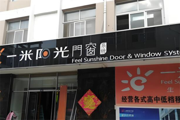 一米阳光