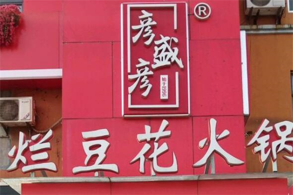 彦盛彦火锅店