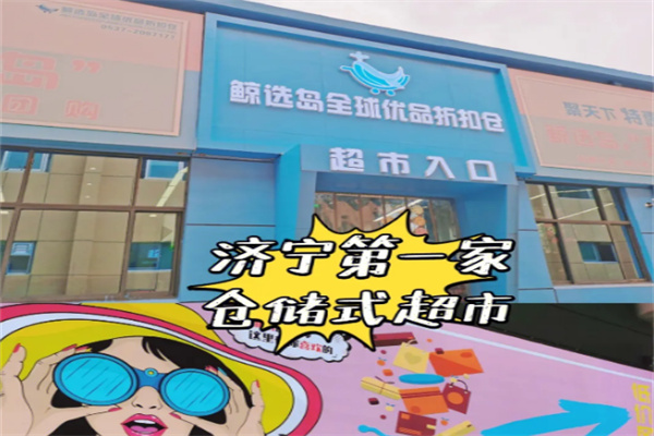 鲸选岛仓储超市