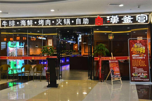 汉釜宫韩式自助烤肉