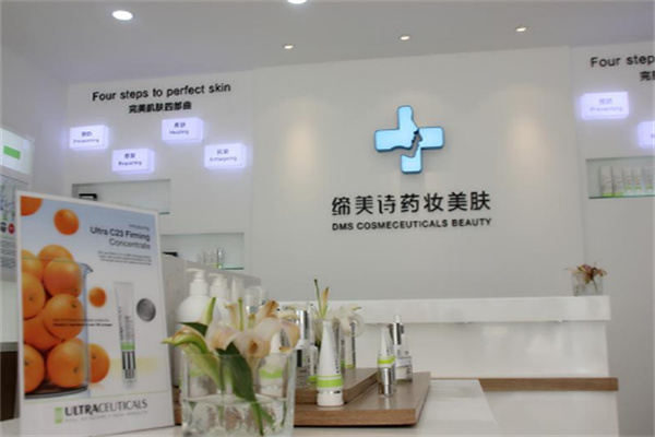 缔美诗药妆皮肤管理