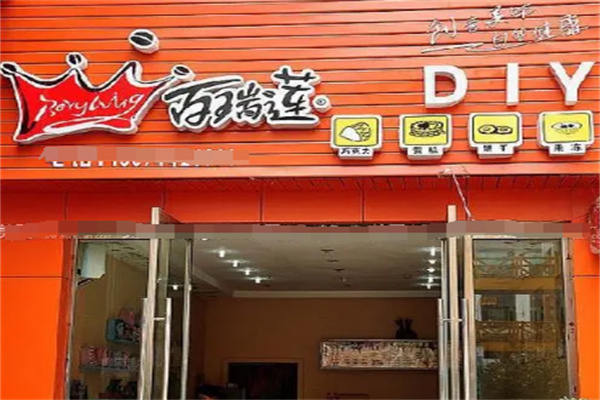 百瑞莲巧克力甜品