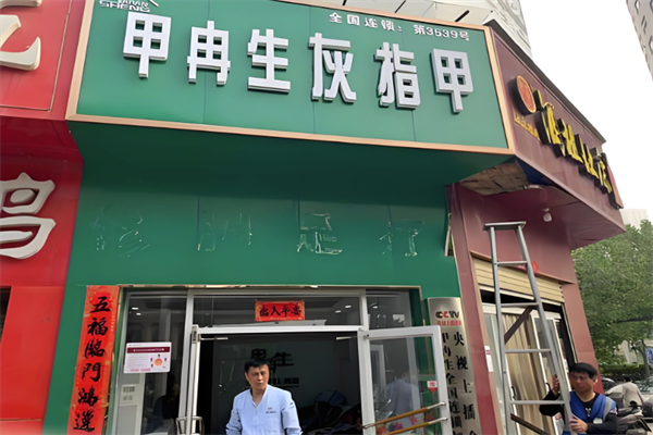 甲冉生灰指甲