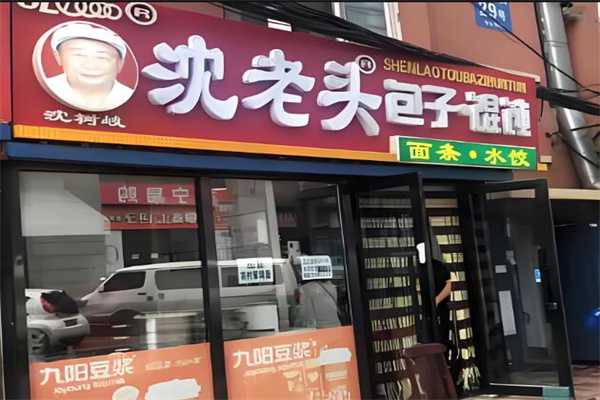 沈老头早餐店
