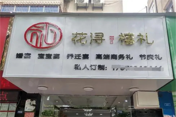 花浔禧礼伴手礼店