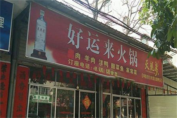 好运来小火锅