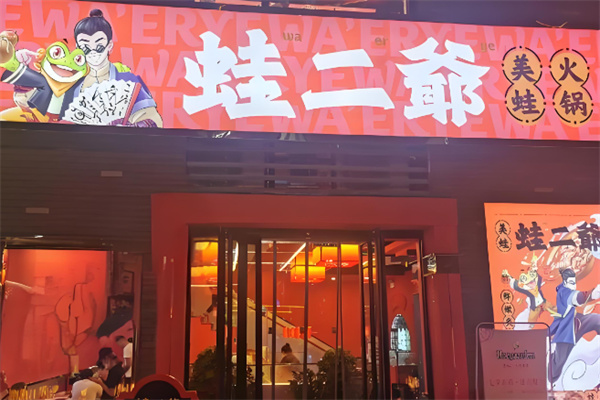 蛙二爷美蛙火锅加盟