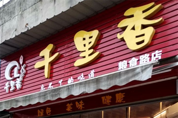 千里香熟食店