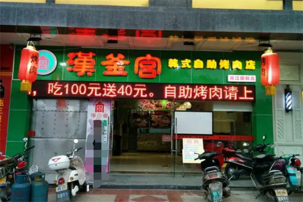 汉釜宫韩式自助烤肉