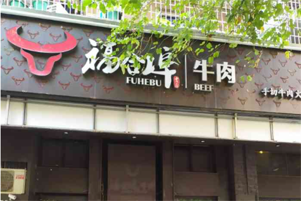 福合埠牛肉火锅