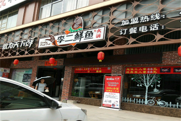 李二鲜火锅
