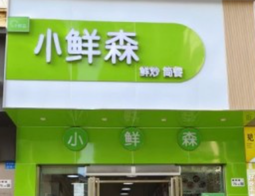 小鲜森茶铺