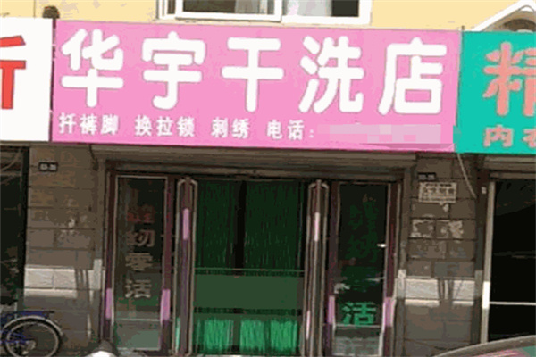 华宇干洗店