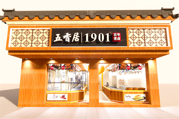 五香居熟食店