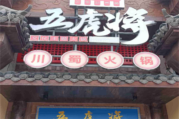 五虎将火锅店