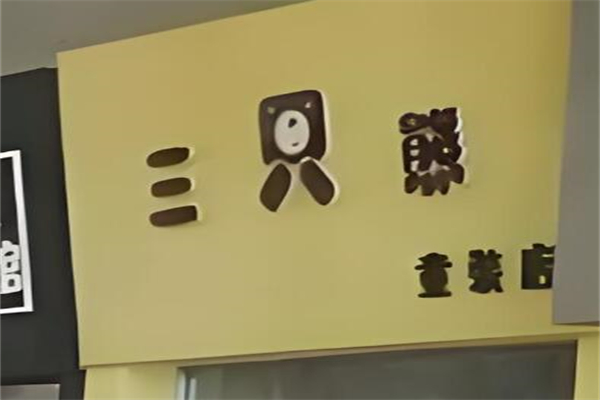 三只熊之家童装