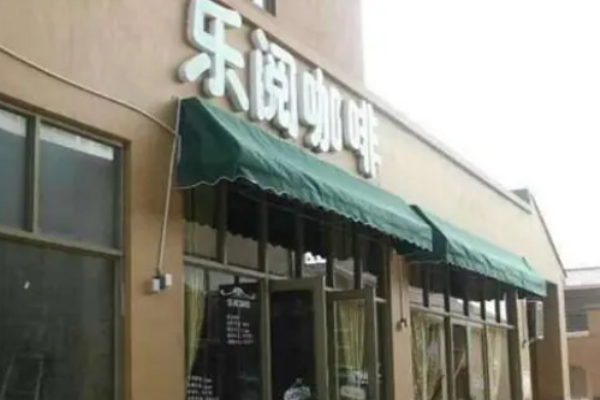 乐阅咖啡加盟