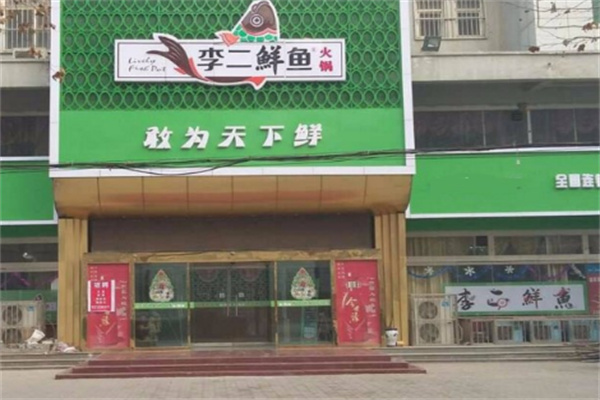 李二鲜火锅