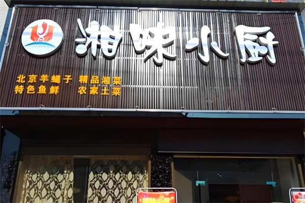 湘味小厨煲仔饭