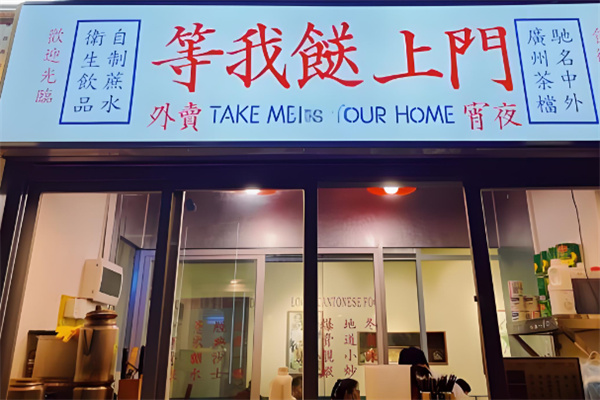 等我餸上门大排档加盟