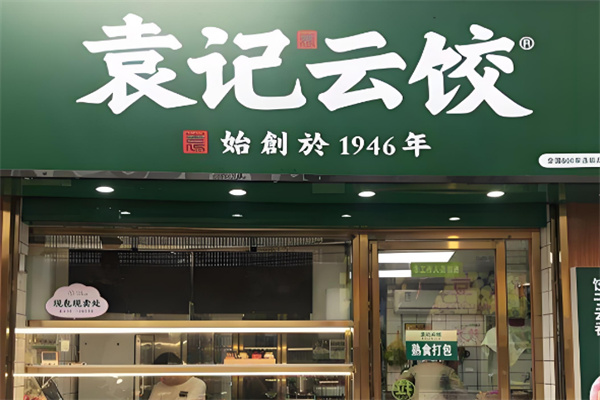 袁记云饺店