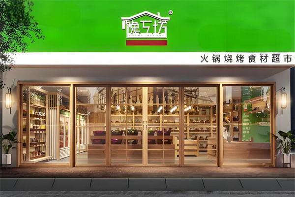 馋工坊火锅烧烤食材超市