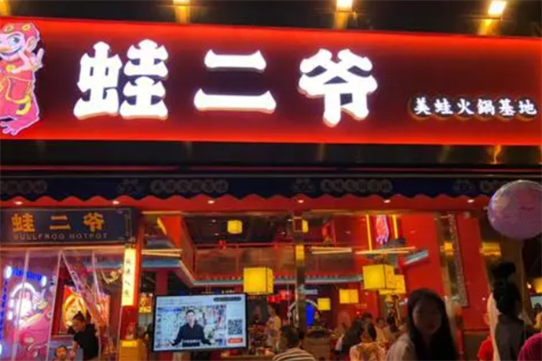 蛙二爷美蛙火锅加盟