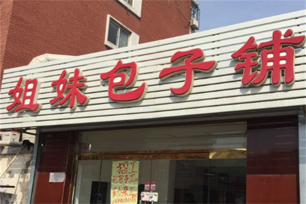 姐妹包子店