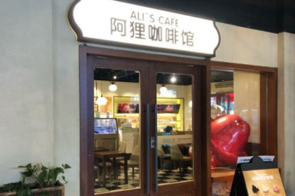 阿狸咖啡馆加盟