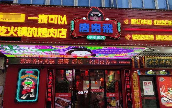 唐贵妃火锅