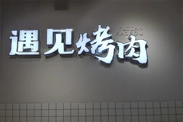 遇见烤肉招商加盟