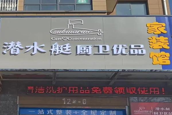 潜水艇厨卫加盟