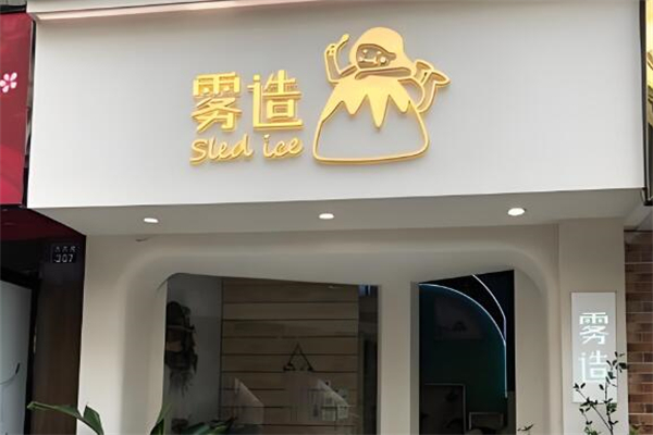 雾造甜品店