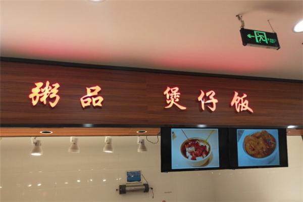 粥品煲仔饭加盟