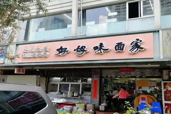好好味面家加盟