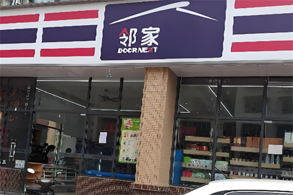 邻家生活超市加盟