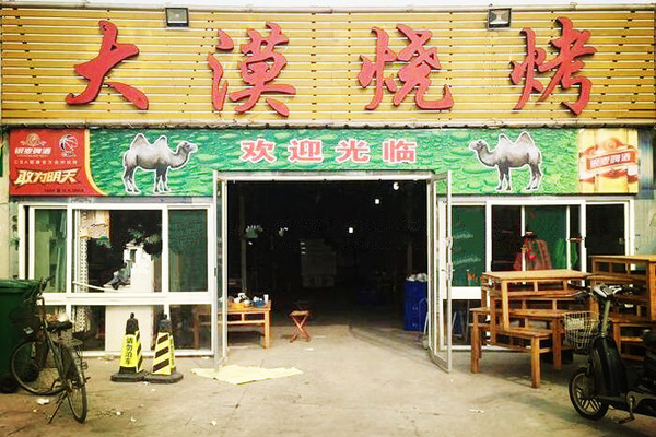 大漠烧烤加盟