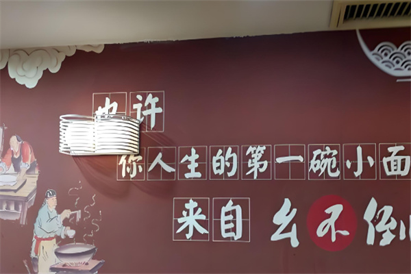 幺不倒重庆小面加盟