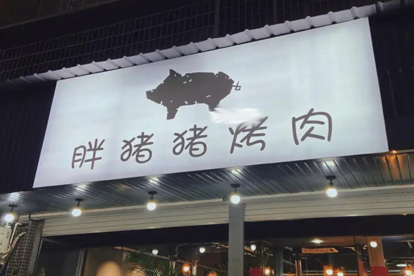 胖猪猪烤肉招商加盟
